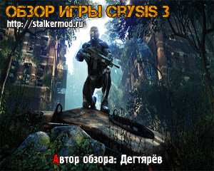 Обзор шутера Crysis 3