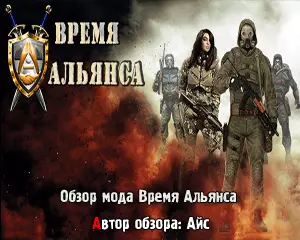 Обзор мода Сталкер Время Альянса