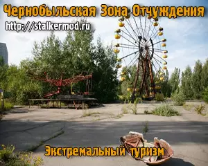 Туры в Чернобыльскую Зону Отчуждения Туры в Чернобыльскую Зону Отчуждения