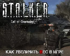 Как увеличить вес в Call of Chernobyl