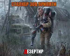 Сталкер Дезертир 2