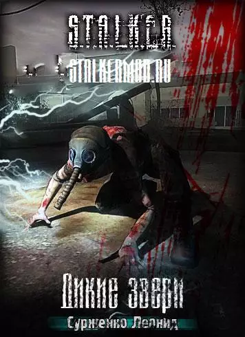 Аудиокнига S.T.A.L.K.E.R. Дикие звери (2010/MP3) Аудиокнига S.T.A.L.K.E.R. Дикие звери (2010/MP3)