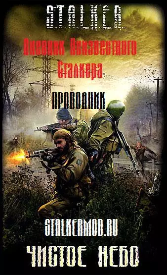 Аудиокнига S.T.A.L.K.E.R Дневник неизвестного сталкера. Проводник Аудиокнига S.T.A.L.K.E.R Дневник неизвестного сталкера. Проводник
