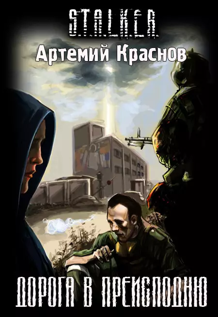 Сталкер аудиокнига Дорога в преисподнюю