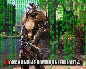 Консольные команды для fallout 4