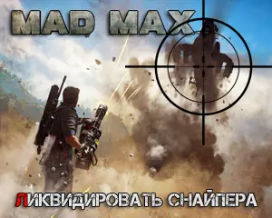 Mad Max как ликвидировать снайпера