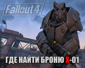Где найти броню X-01 в Fallout 4