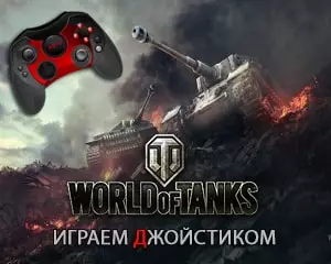 Можно ли играть в World of Tanks с джойстиком