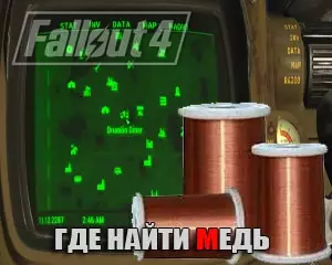 Где найти медь в Fallout 4