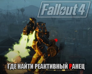 Fallout 4: где найти реактивный ранец