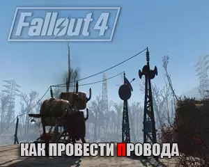 Как провести провода в Fallout 4
