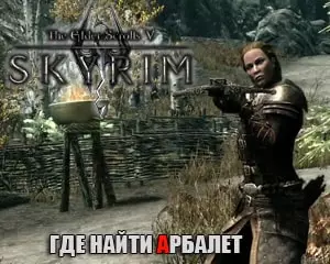 Где найти арбалет в Скайрим
