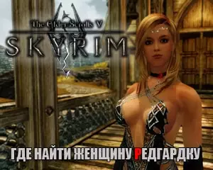 Где найти женщину редгардку