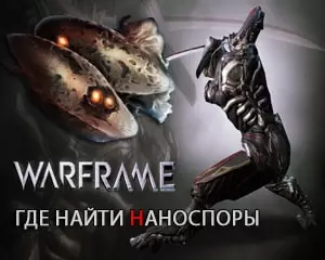 Где найти наноспоры в warframe