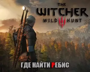 Где найти ребис в Ведьмак 3