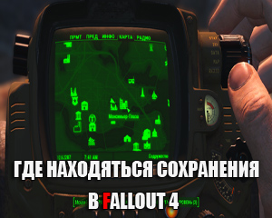 Где находятся сохранения в Fallout 4