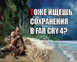 Где находятся сохранения в Far Cry 4
