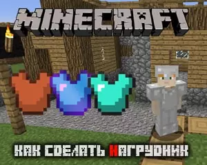 Как сделать нагрудник в майнкрафте