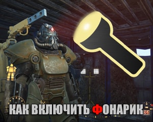 Как включить фонарик в Fallout 4