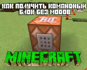 Как сделать командный блок в майнкрафт 1.8.9 без модов Как сделать командный блок в майнкрафт 1.8.9 без модов
