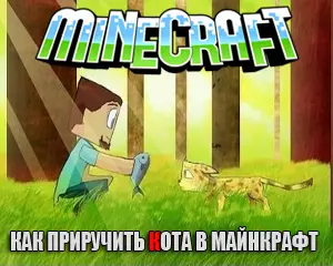 Как приручить кота в майнкрафт Как приручить кота в майнкрафт