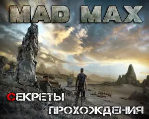 Секреты игры Mad Max