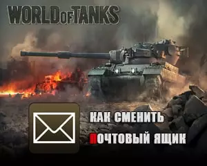Как сменить почтовый ящик в world of tanks