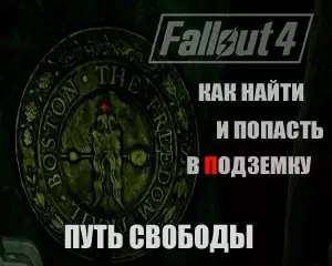 Как найти подземку в fallout 4