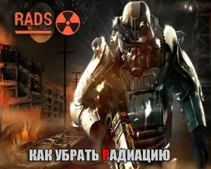 как убрать радиацию в fallout 4