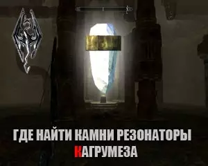 Где найти камни резонаторы кагрумеза скайрим
