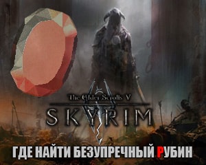 Где найти безупречный рубин в Skyrim