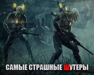 Самые страшные Шутеры от первого лица