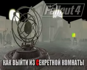 Как выйти из секретной комнаты в fallout 4