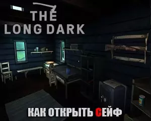 Как открыть сейф в The Long Dark