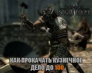 Как прокачать кузнечное дело до 100 в Скайрим