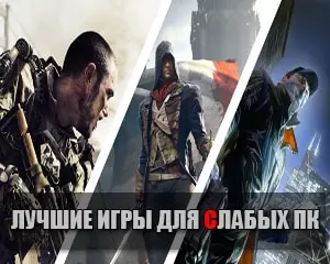 Список игр для слабых пк