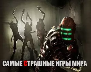 Самые страшные игры в мире