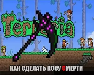 Как сделать косу смерти в Террария