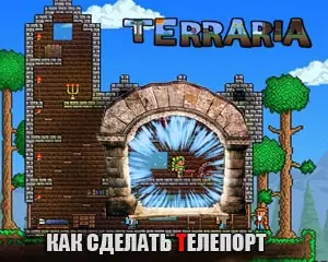 Как сделать телепорт в террария