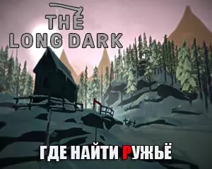 Где найти ружьё в the long dark