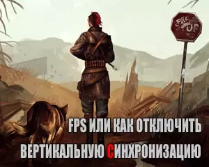 Как отключить вертикальную синхронизацию fallout 4