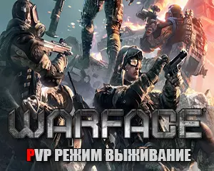 Варфейс режим выживание