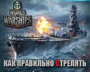 Как правильно стрелять в World of Warships