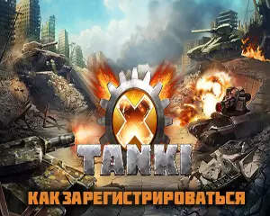 Как зарегистрироваться в Танках X Как зарегистрироваться в Танках X