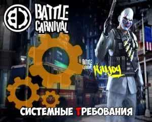 Системные требования Battle Carnival