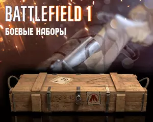 Как получить боевые наборы в Battlefield 1