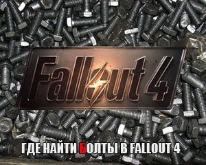 Где найти болты в Fallout 4