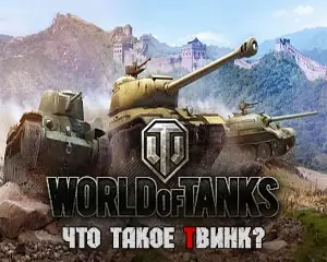 Что такое твинк в игре World of Tanks