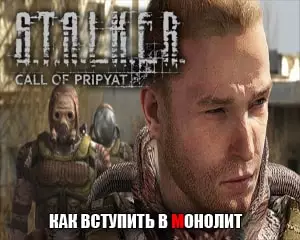 Как вступить в Монолит в Сталкер Зов Припяти Как вступить в Монолит в Сталкер Зов Припяти