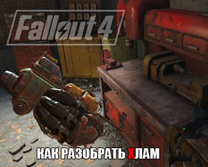 Фоллаут 4 как разбирать хлам на запчасти. Fallout хлам. Фоллаут 4 как разбирать хлам. Как разбирать вещи в Fallout 4. Fallout 4 как разобрать хлам на запчасти.